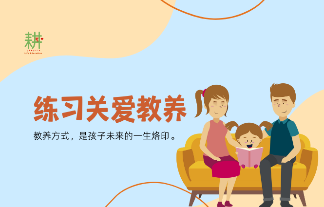从溺爱到关爱——教养方式如何影响孩子的一生 - 耕心生命教育