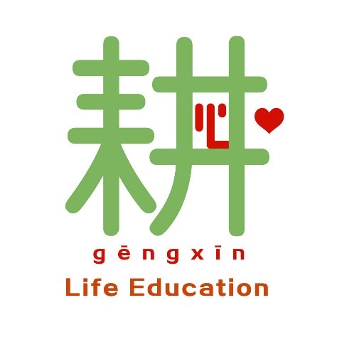 耕心生命教育